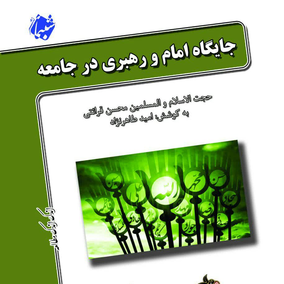 کتاب جایگاه امام و رهبری در جامعه ، درسهایی از قرآن 15 از نشر شبنما