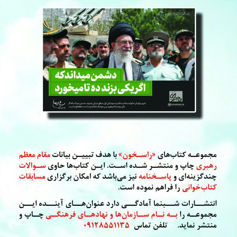 کتاب راسخون 3 راه امام از نشر شبنما شامل بیانات مقام معظم رهبری