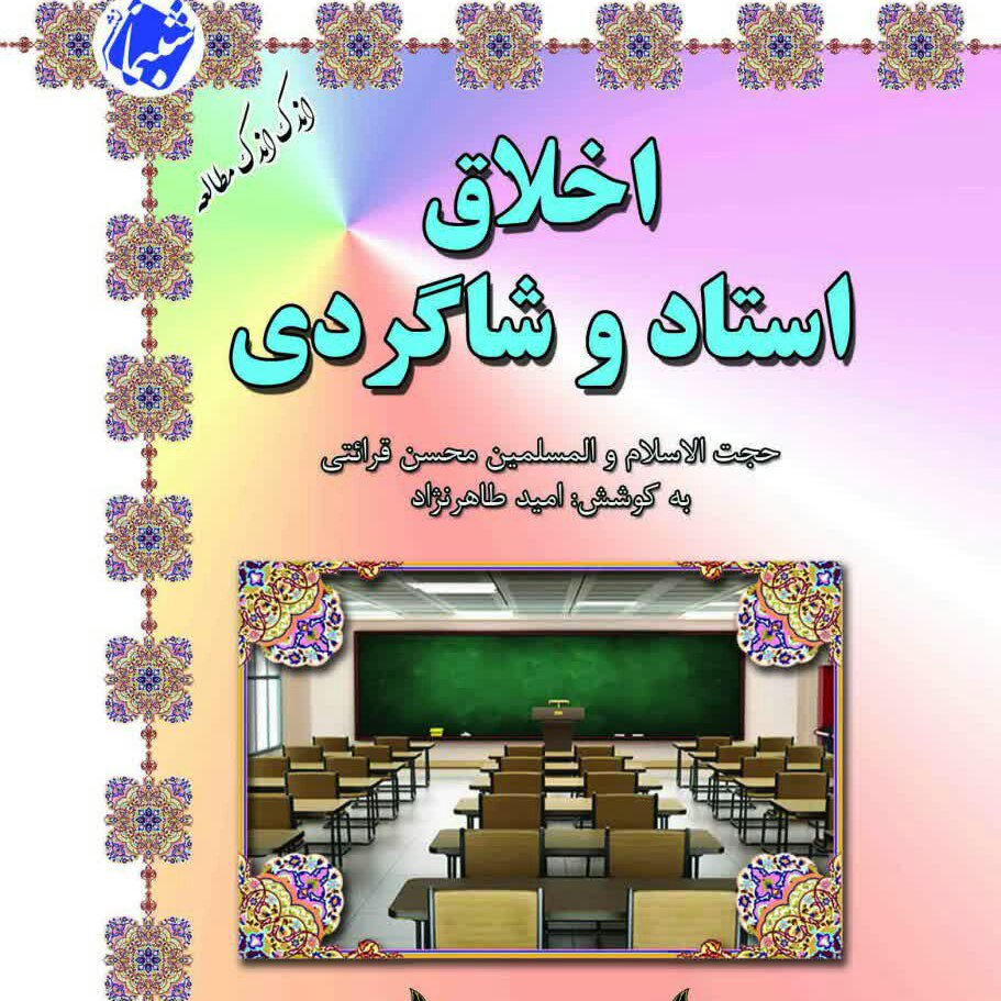 چاپ اختصاصی کتاب اخلاق استاد و شاگردی ، درسهایی از قرآن 6