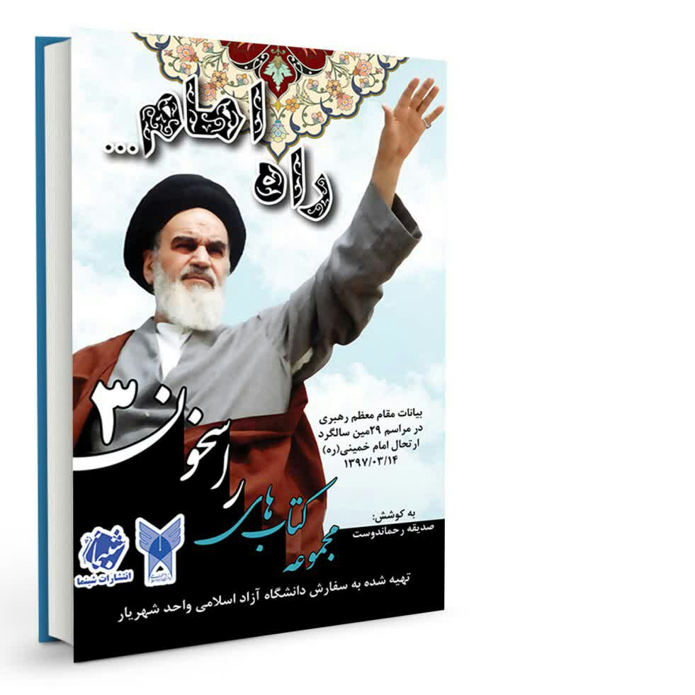کتاب راسخون 3 راه امام از نشر شبنما شامل بیانات مقام معظم رهبری