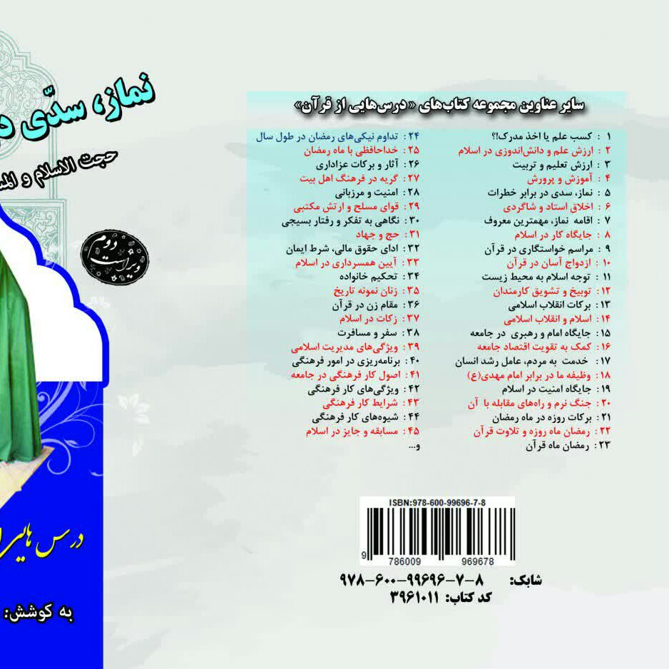 چاپ اختصاصی کتاب نماز سدی در برابر خطرات ، درسهایی از قرآن قرائتی 5 از انتشارات شبنما