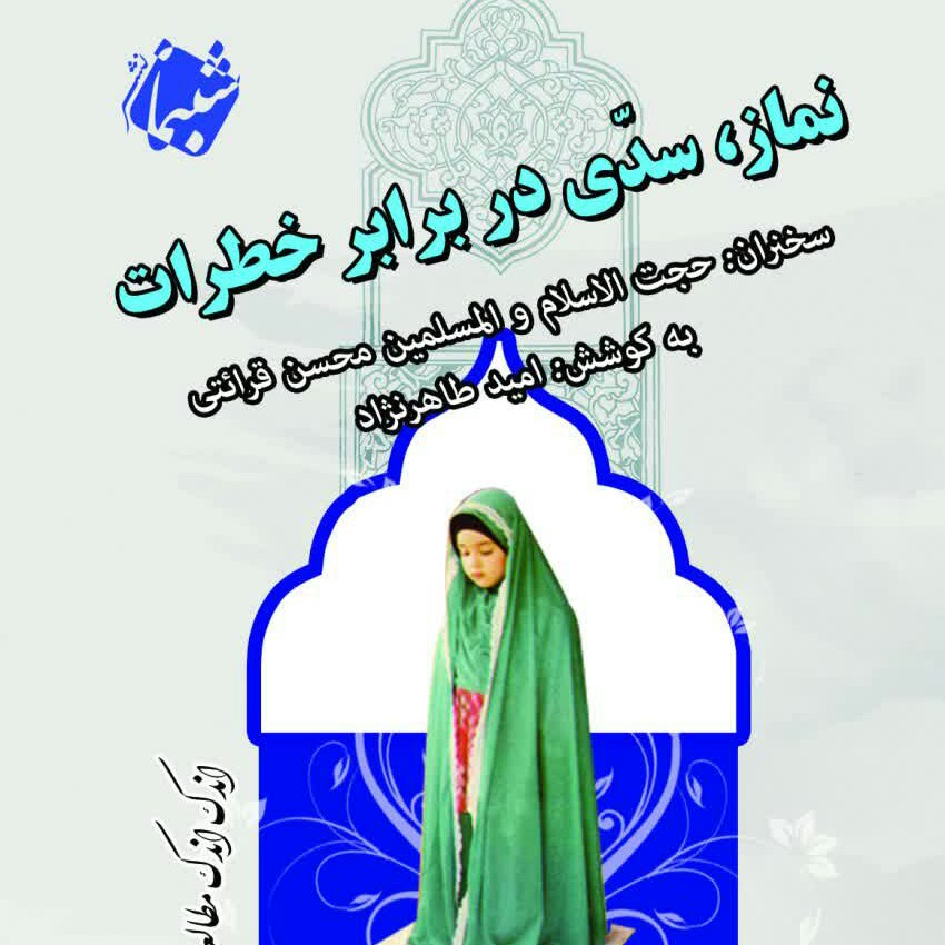چاپ اختصاصی کتاب نماز سدی در برابر خطرات ، درسهایی از قرآن قرائتی 5 از انتشارات شبنما