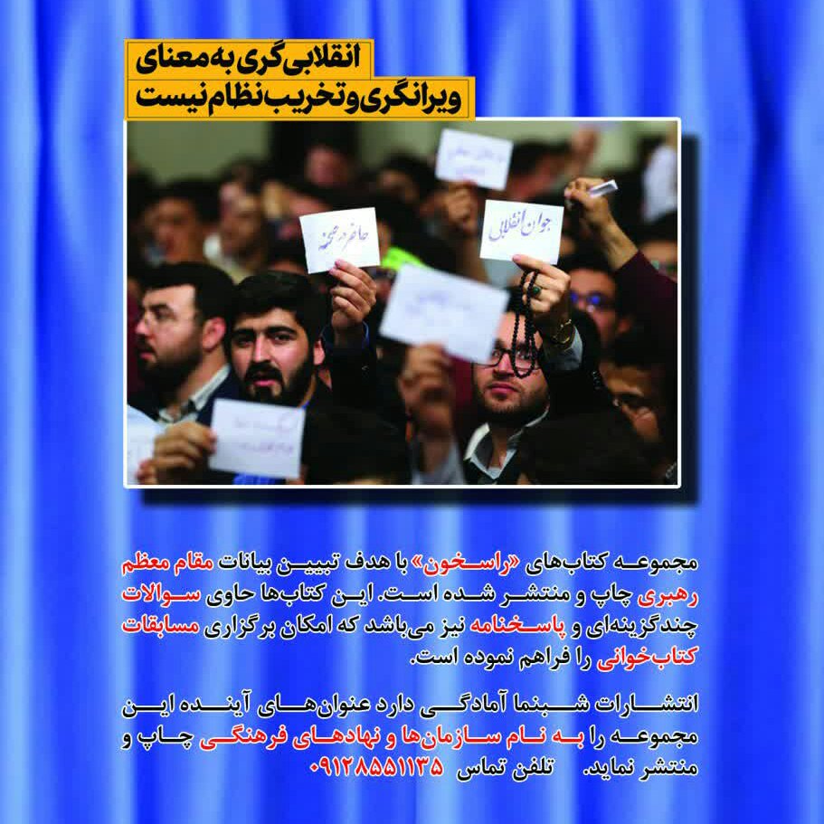 کتاب راسخون 2 من انقلابی ام از انتشارات شبنما در قطع جیبی