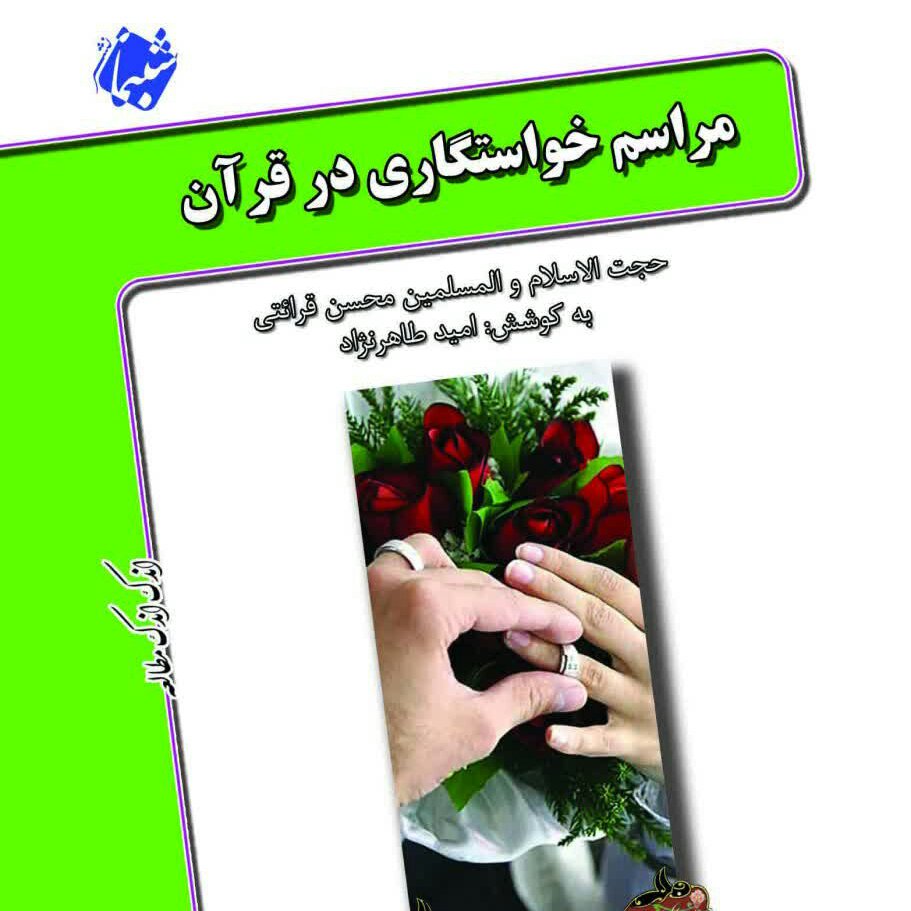 چاپ اختصاصی کتاب مراسم خواستگاری در قرآن ، درسهایی از قرآن 9