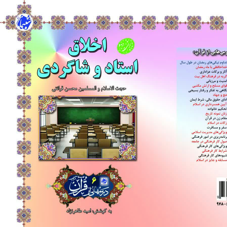 چاپ اختصاصی کتاب اخلاق استاد و شاگردی ، درسهایی از قرآن 6