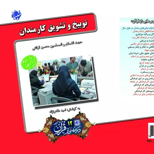 کتاب توبیخ و تشویق کارمندان ، درسهایی از قرآن قرائتی 12 از انتشارات شبنما