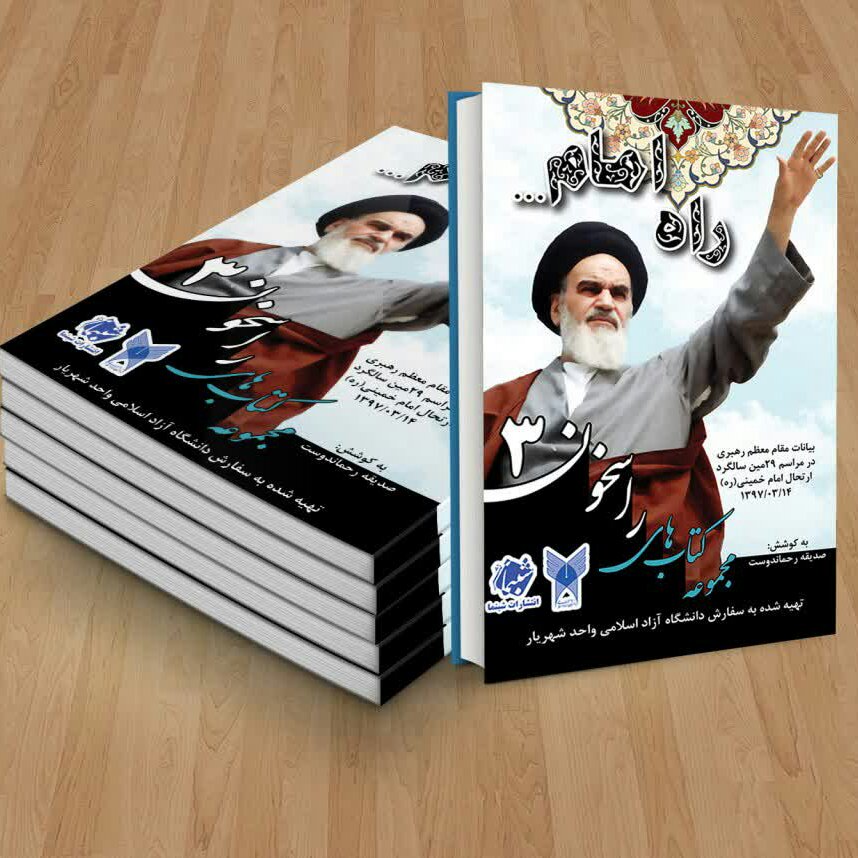 کتاب راسخون 3 راه امام از نشر شبنما شامل بیانات مقام معظم رهبری