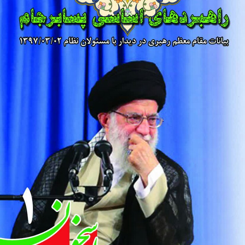 کتاب راسخون1 راهبردهای اساسی پسابرجام از انتشارات شبنما