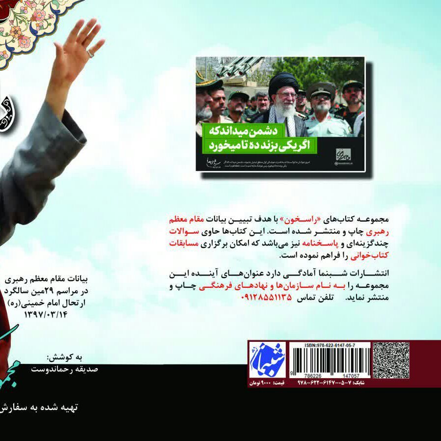 کتاب راسخون 3 راه امام از نشر شبنما شامل بیانات مقام معظم رهبری