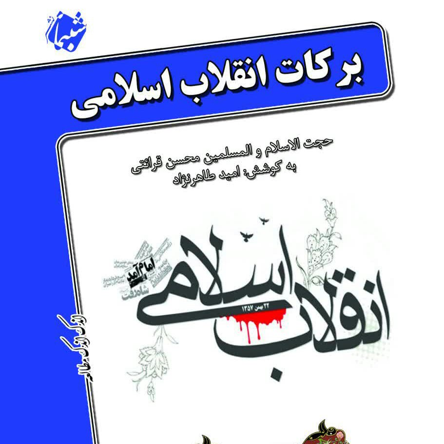 چاپ اختصاصی کتاب برکات انقلاب اسلامی ، درسهایی از قرآن 13 از انتشارات شبنما