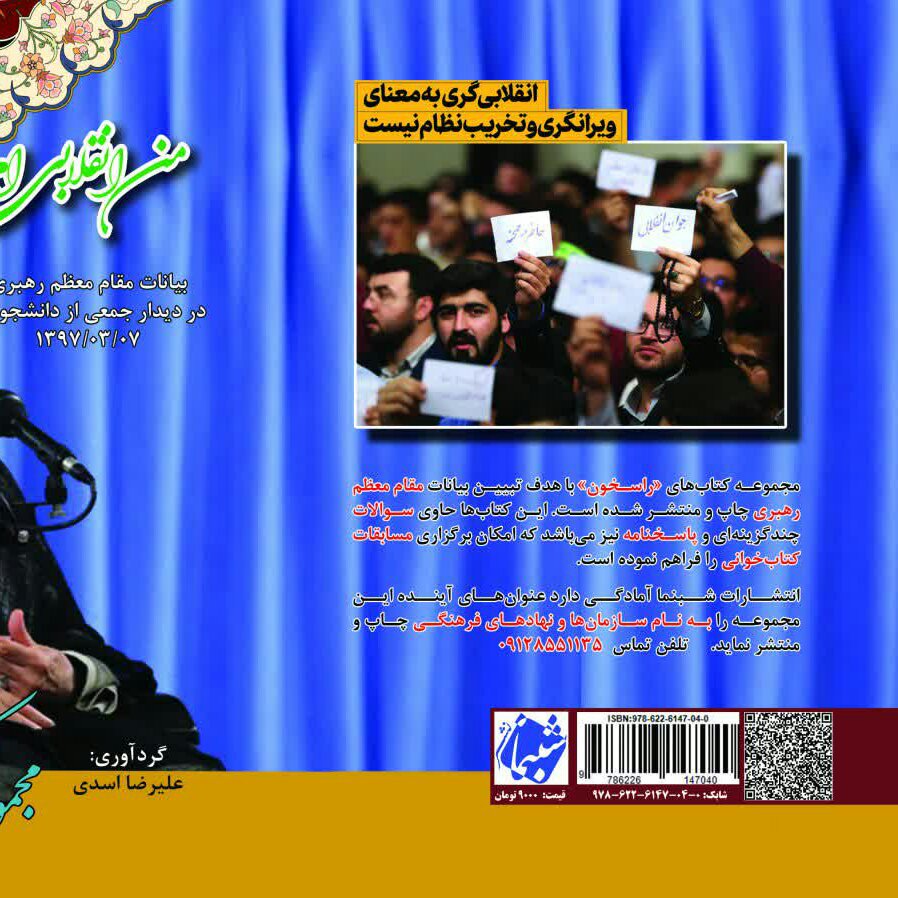 کتاب راسخون 2 من انقلابی ام از انتشارات شبنما در قطع جیبی