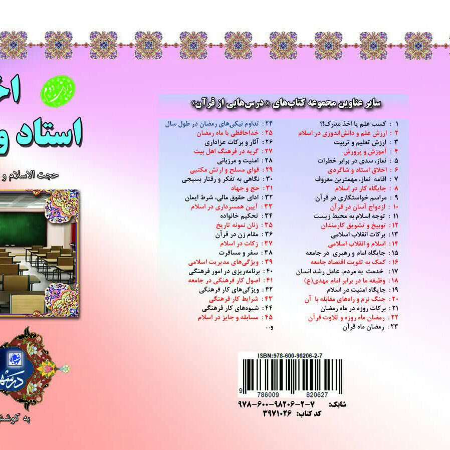 چاپ اختصاصی کتاب اخلاق استاد و شاگردی ، درسهایی از قرآن 6