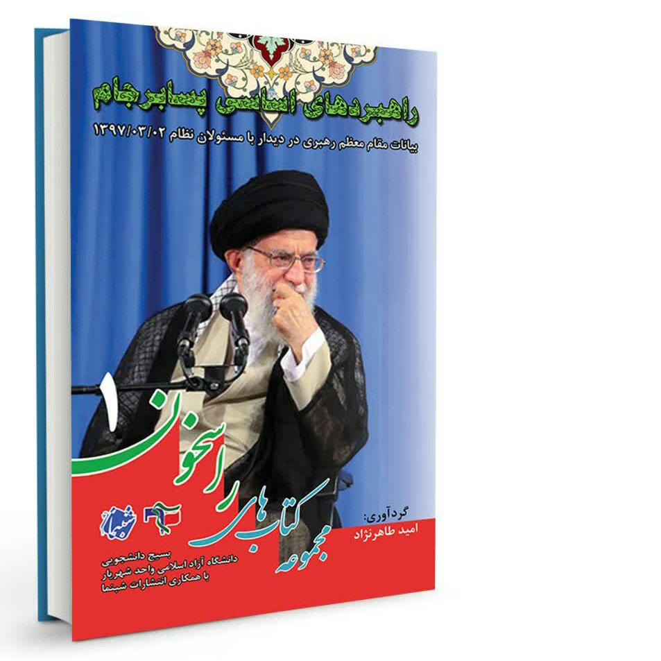 کتاب راسخون1 راهبردهای اساسی پسابرجام از انتشارات شبنما