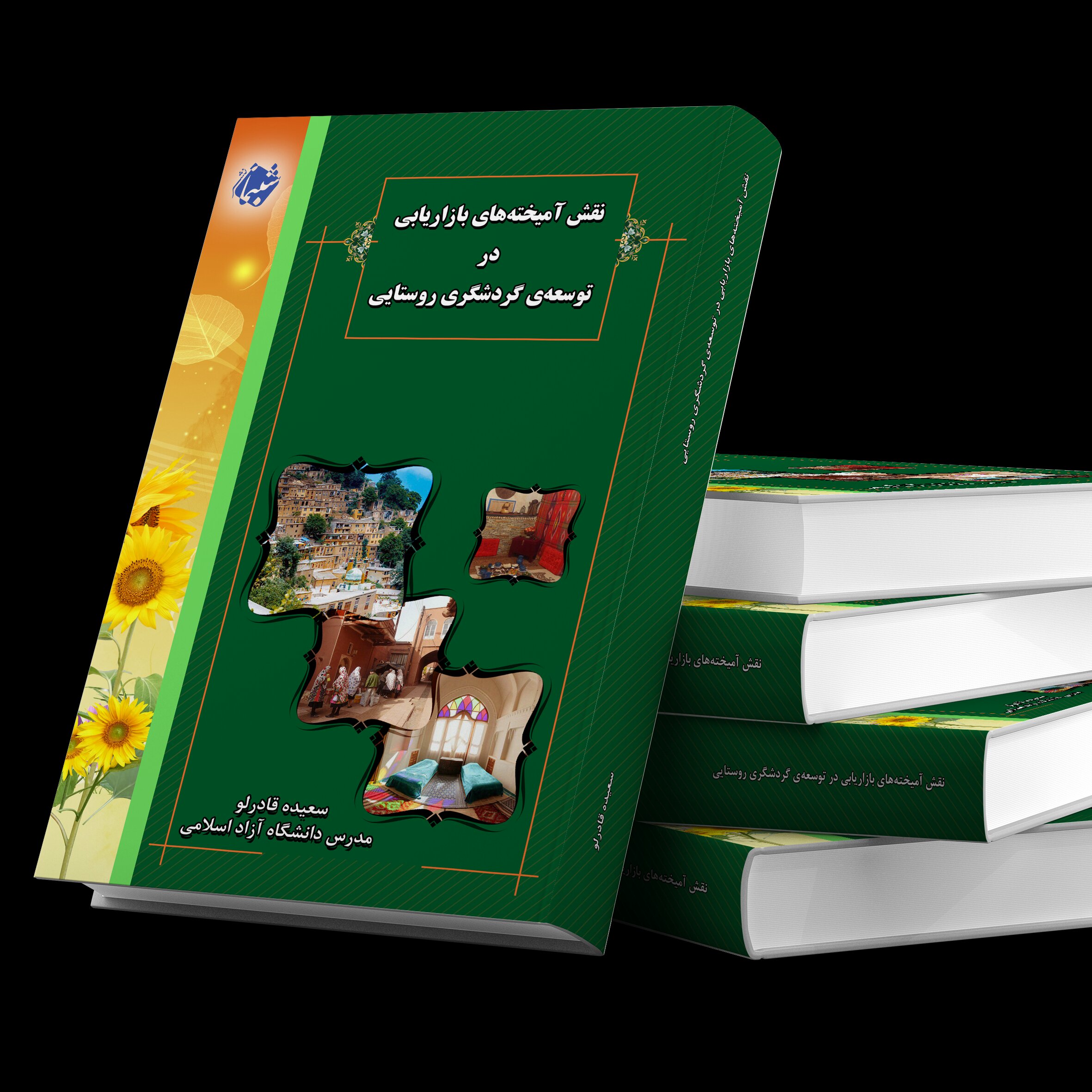 کتاب نقش آمیخته های بازاریابی در توسعه گردشگری روستایی از نشر شبنما