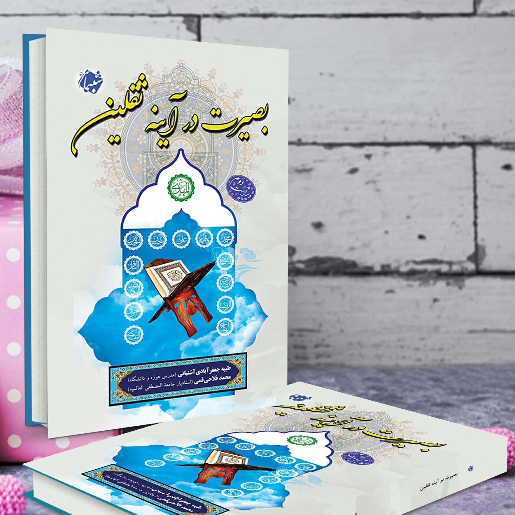 کتاب بصیرت در آینه ثقلین از انتشارات شبنما