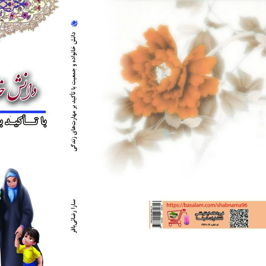 چاپ اختصاصی کتاب دانش خانواده و جمعیت با تأکید بر مهارت های زندگی