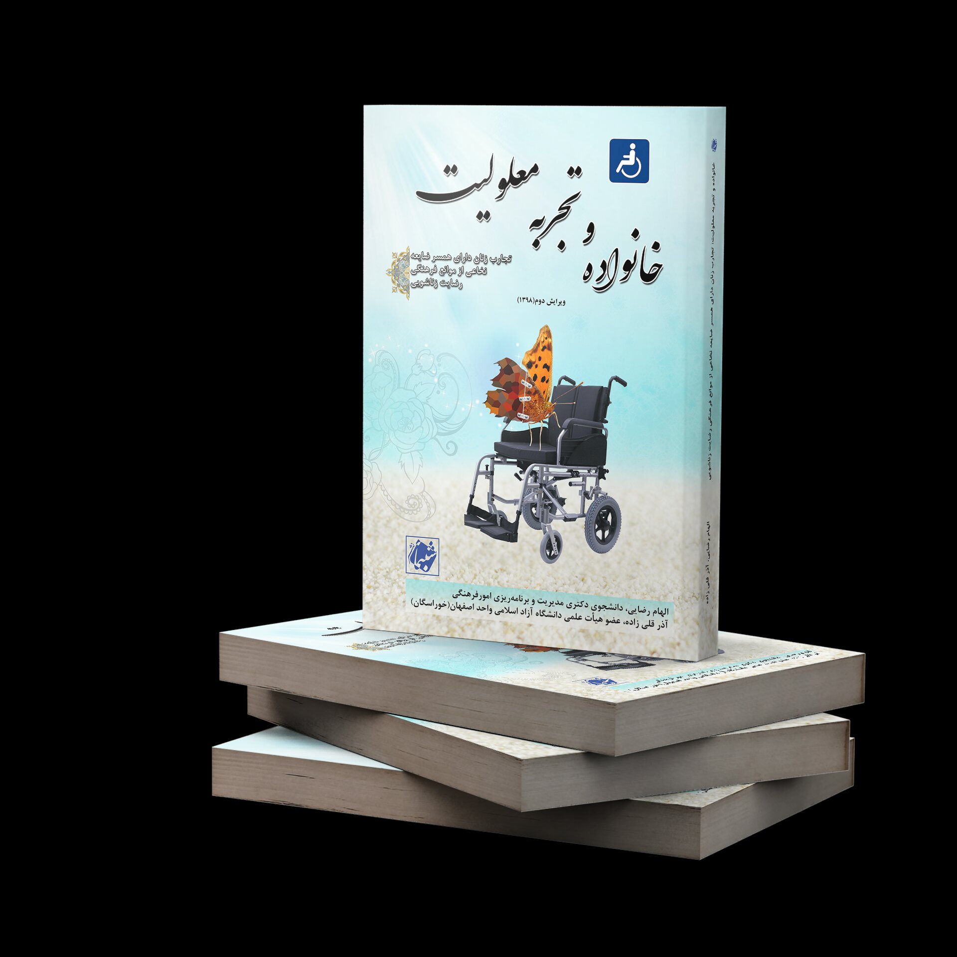 کتاب خانواده و تجربه معلولیت از نشر شبنما