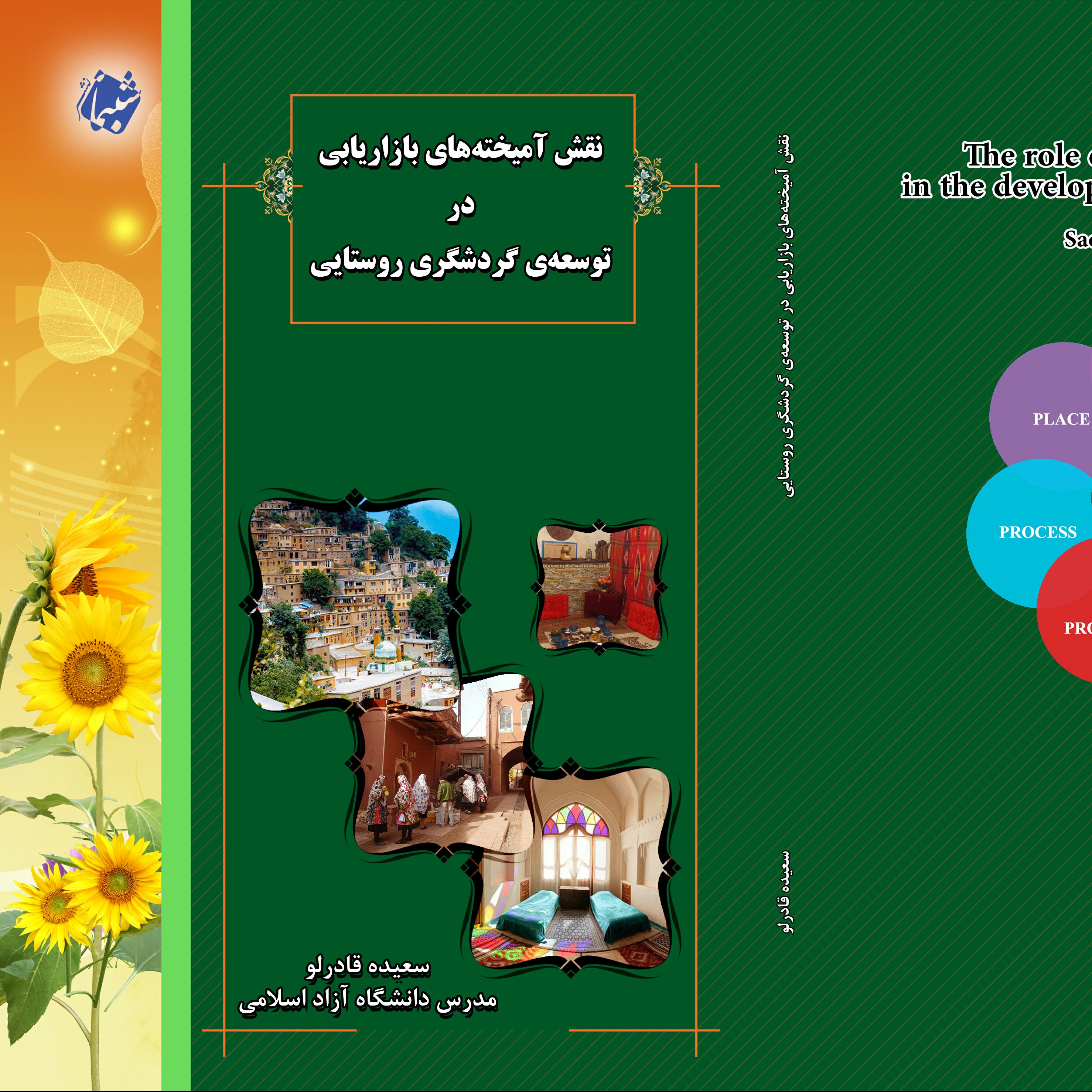 کتاب نقش آمیخته های بازاریابی در توسعه گردشگری روستایی از نشر شبنما