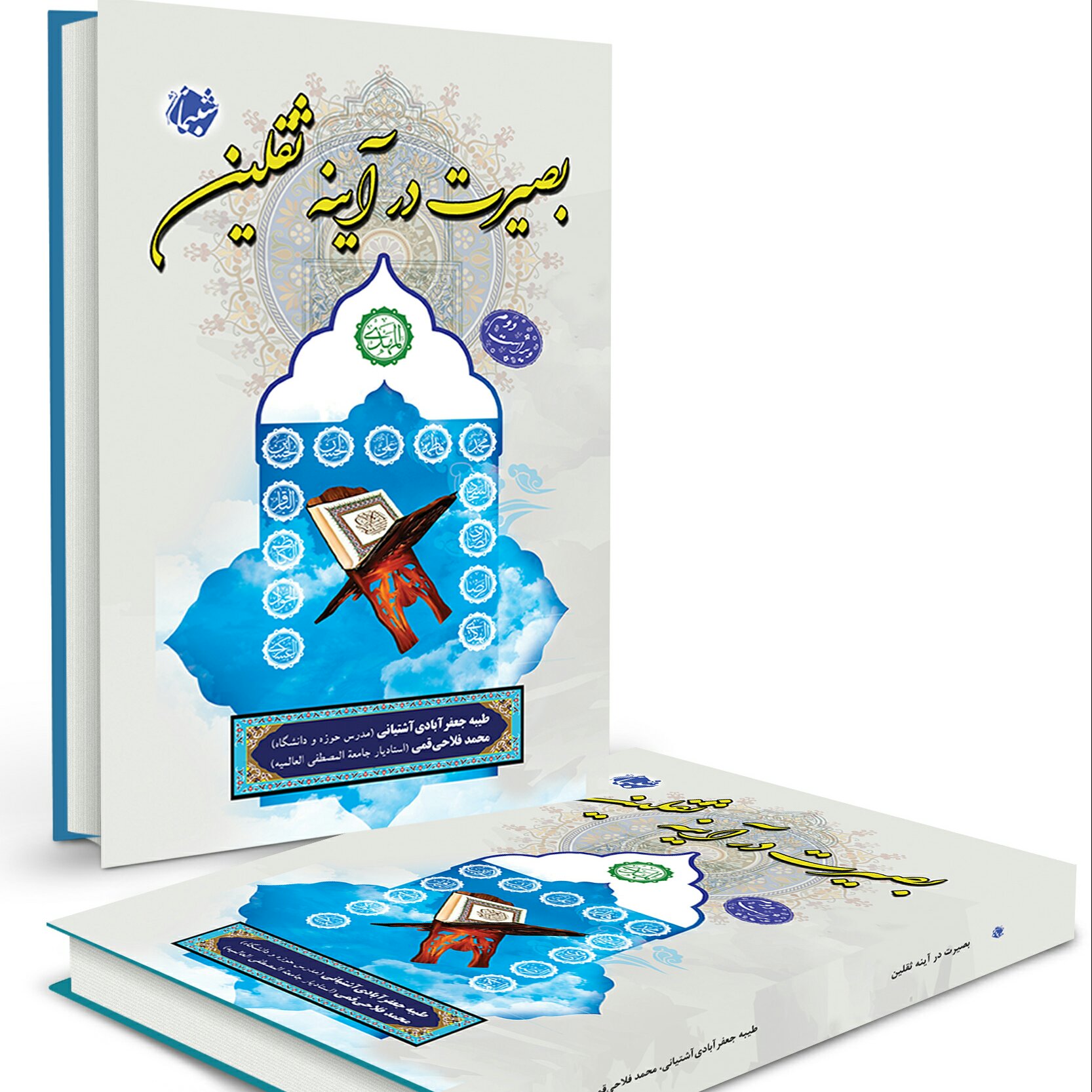 کتاب بصیرت در آینه ثقلین از انتشارات شبنما