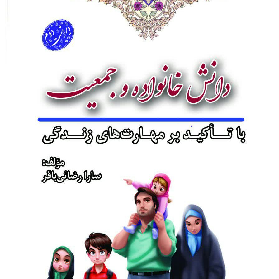 چاپ اختصاصی کتاب دانش خانواده و جمعیت با تأکید بر مهارت های زندگی