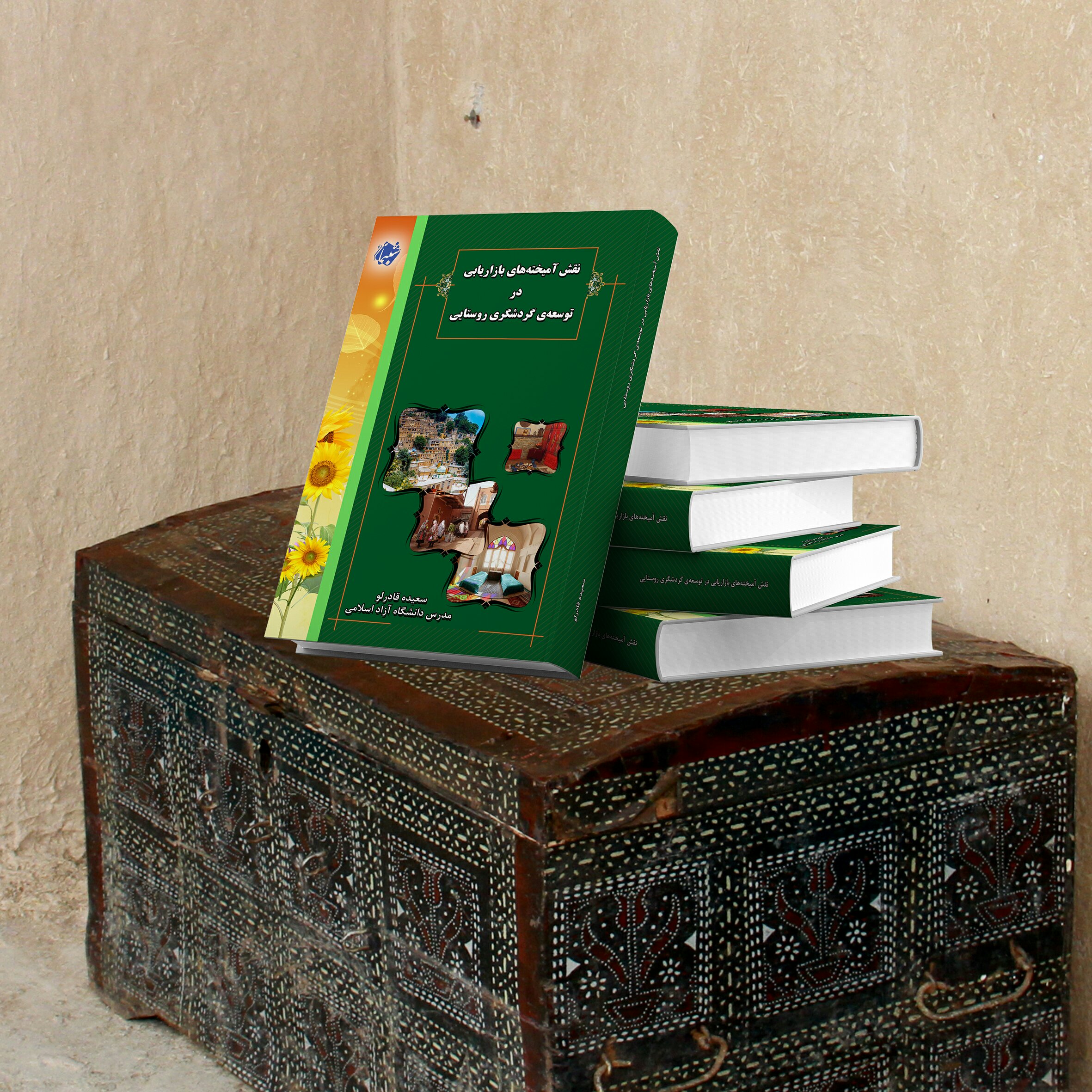 کتاب نقش آمیخته های بازاریابی در توسعه گردشگری روستایی از نشر شبنما