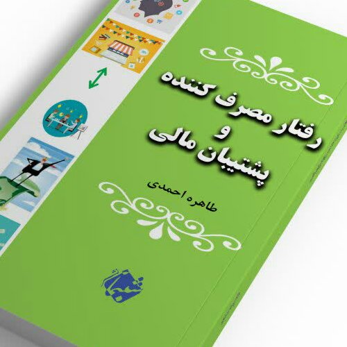 کتاب رفتار مصرف کننده و پشتیبان مالی از انتشارات شبنما