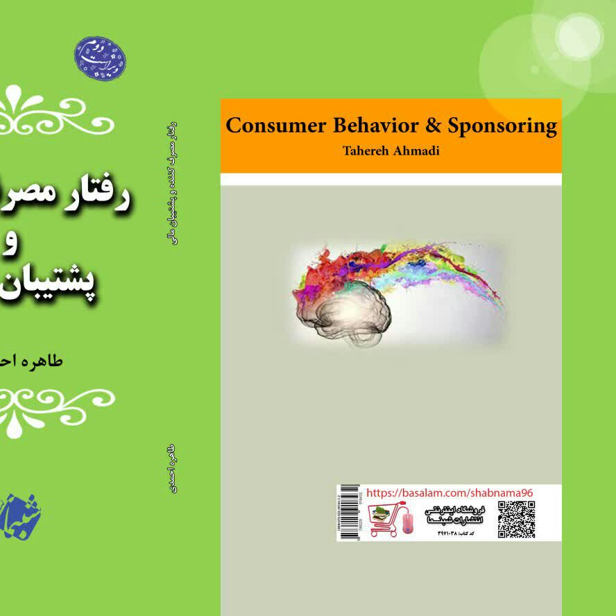 کتاب رفتار مصرف کننده و پشتیبان مالی از انتشارات شبنما