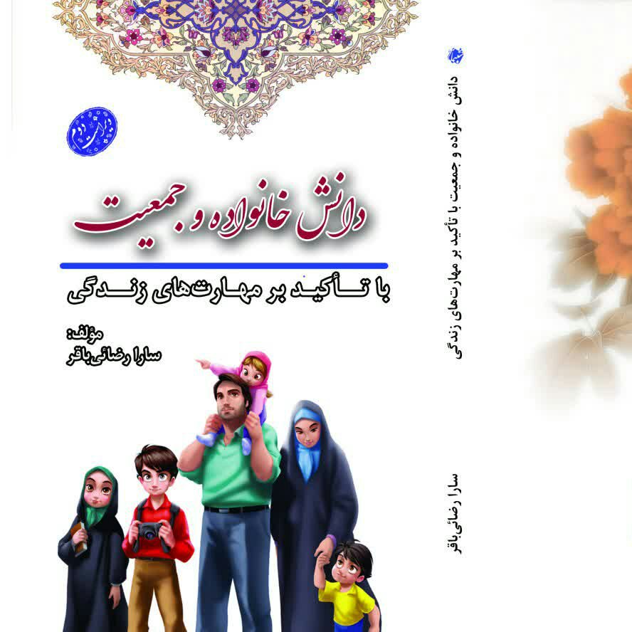 چاپ اختصاصی کتاب دانش خانواده و جمعیت با تأکید بر مهارت های زندگی