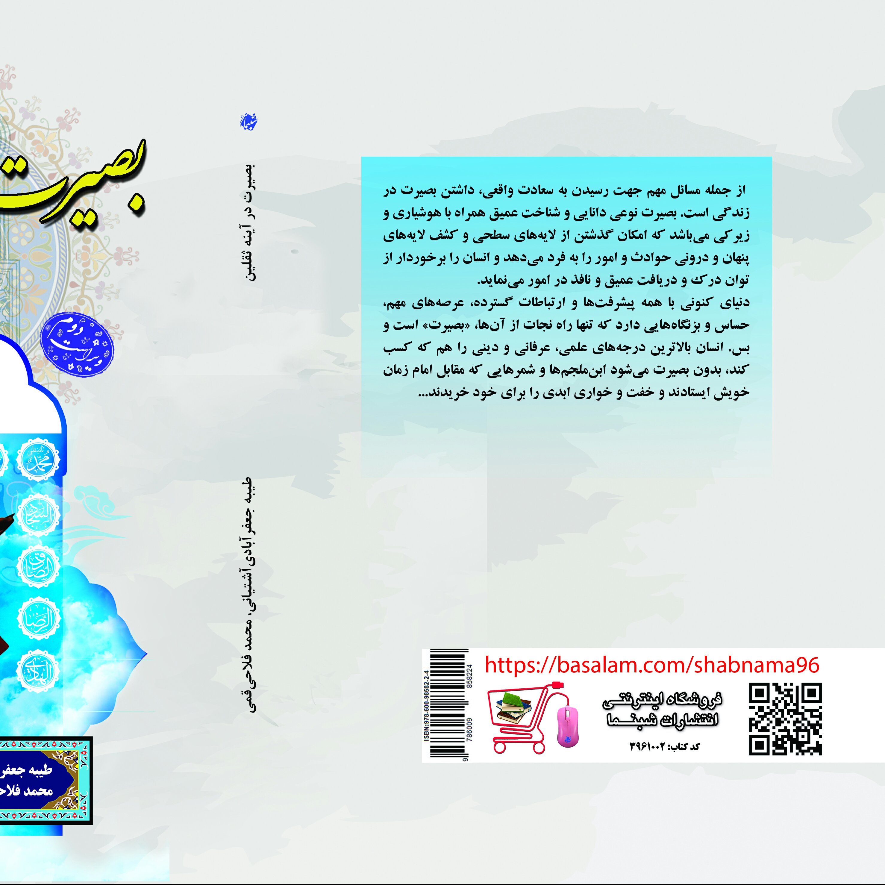 کتاب بصیرت در آینه ثقلین از انتشارات شبنما