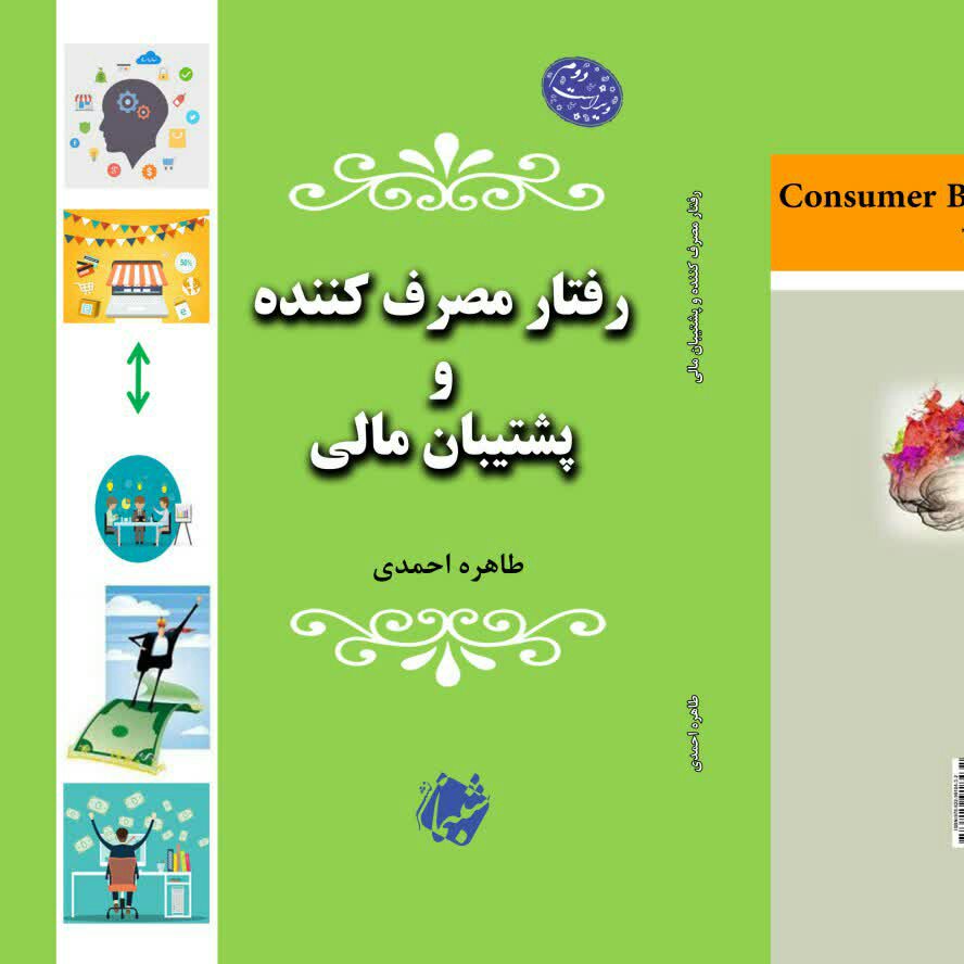 کتاب رفتار مصرف کننده و پشتیبان مالی از انتشارات شبنما