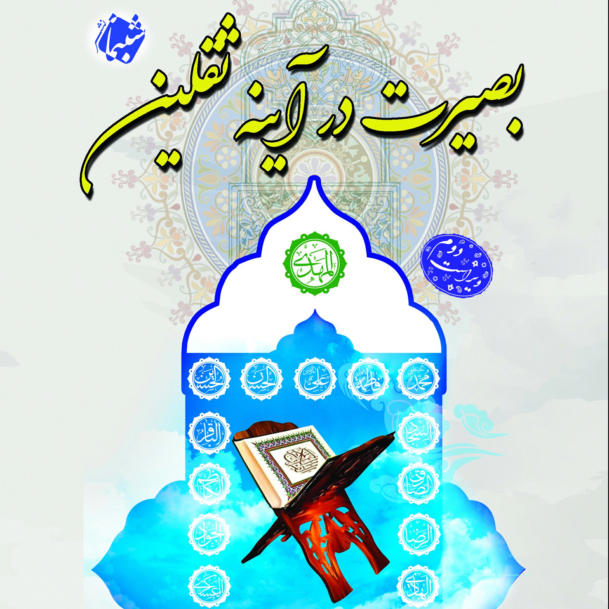 کتاب بصیرت در آینه ثقلین از انتشارات شبنما