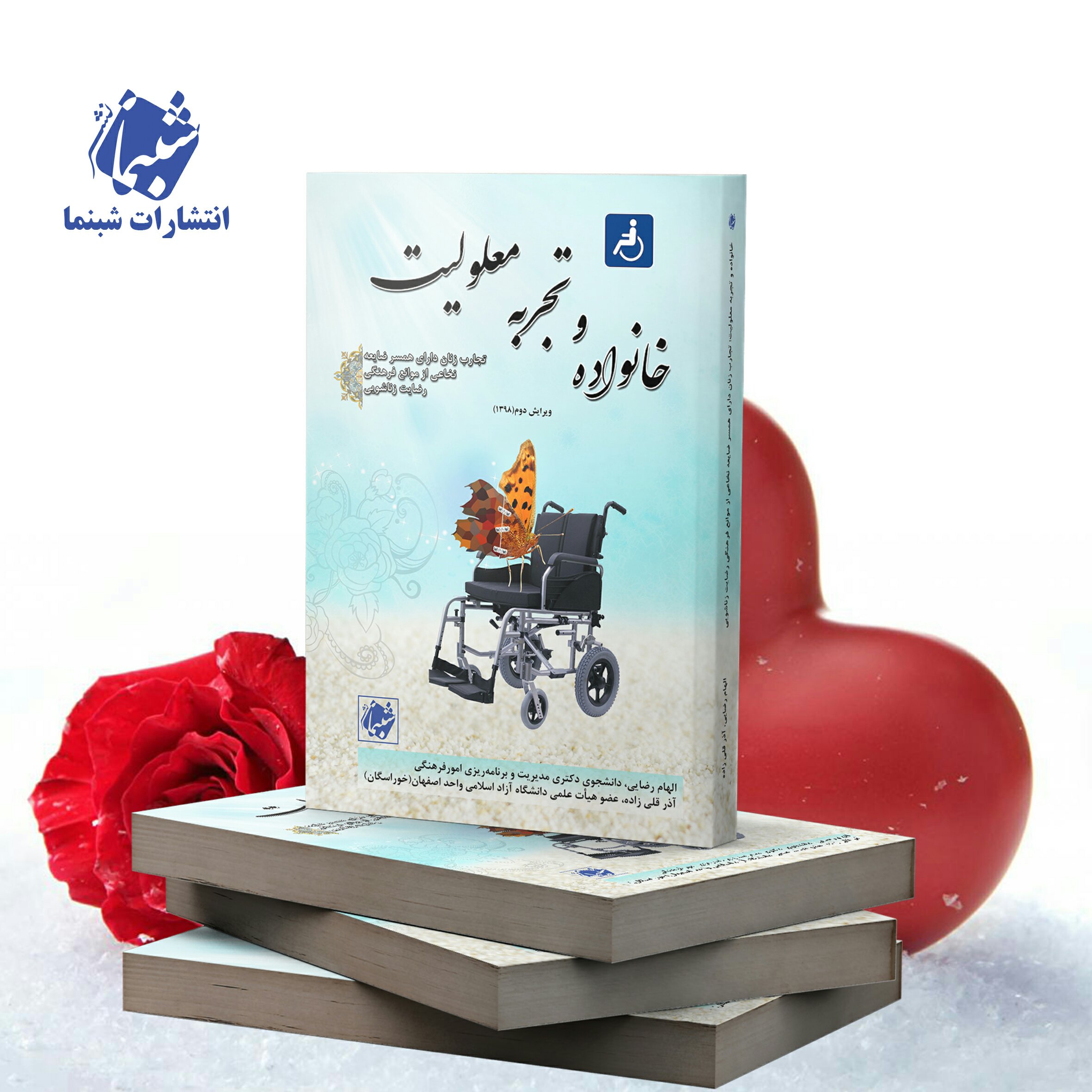 کتاب خانواده و تجربه معلولیت از نشر شبنما