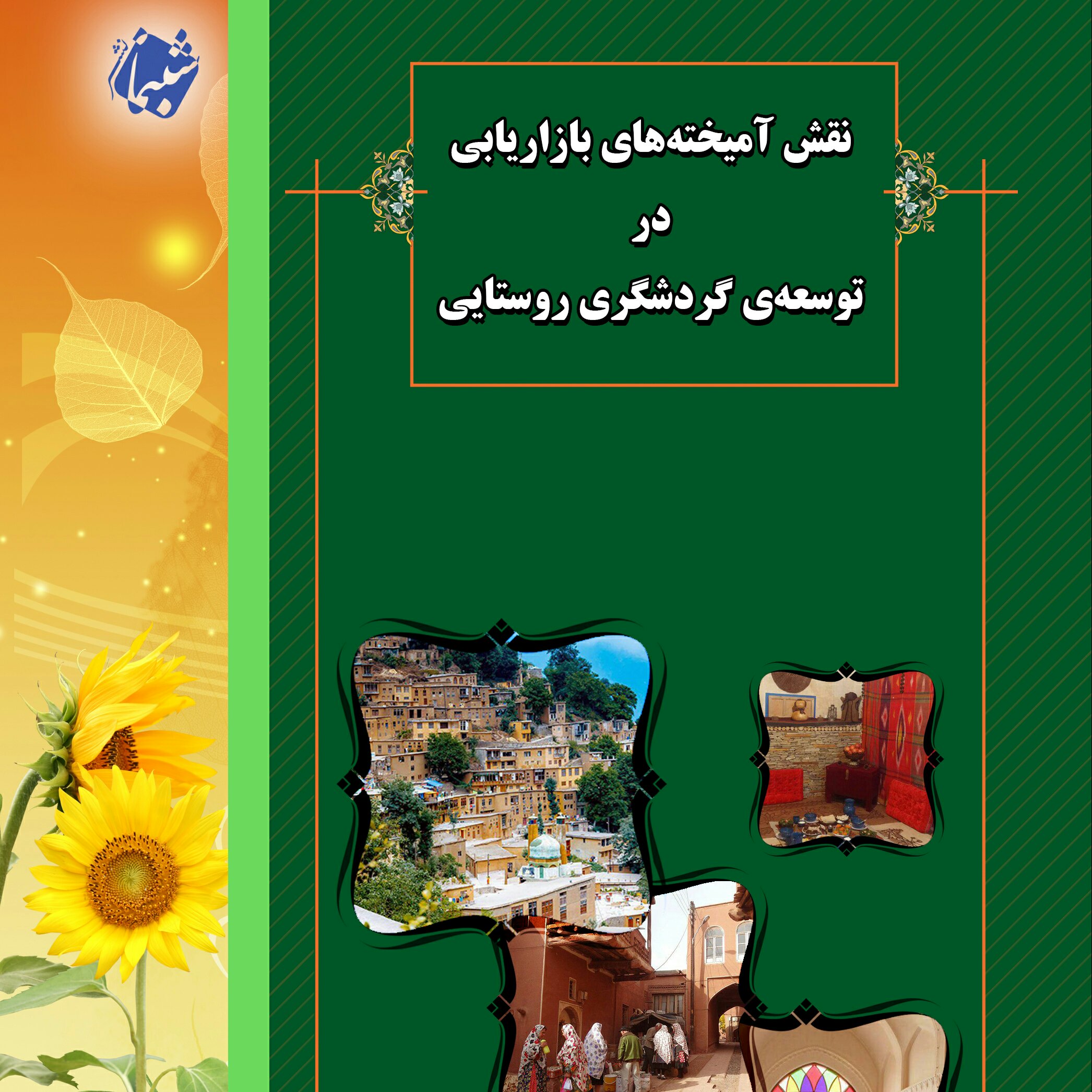 کتاب نقش آمیخته های بازاریابی در توسعه گردشگری روستایی از نشر شبنما