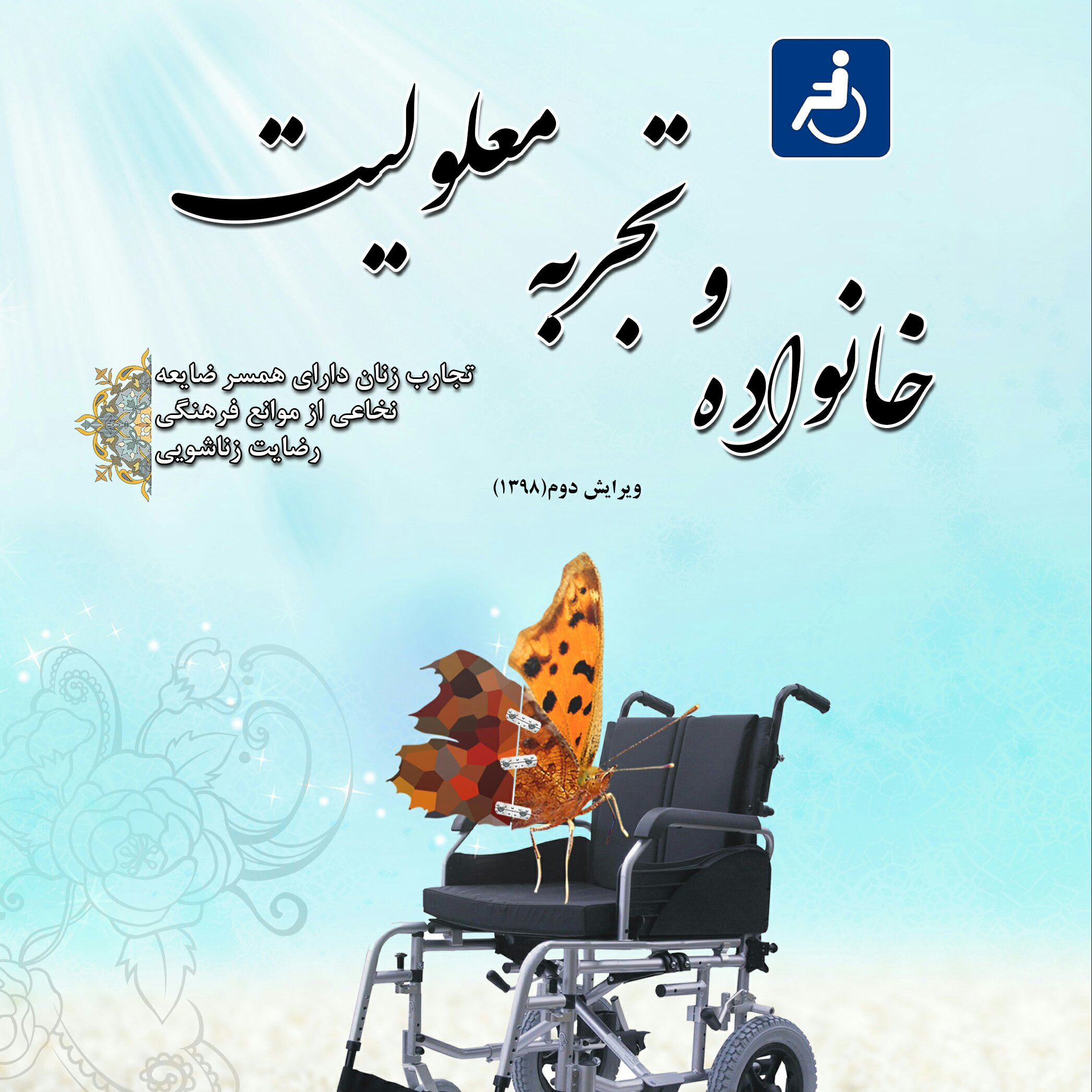 کتاب خانواده و تجربه معلولیت از نشر شبنما