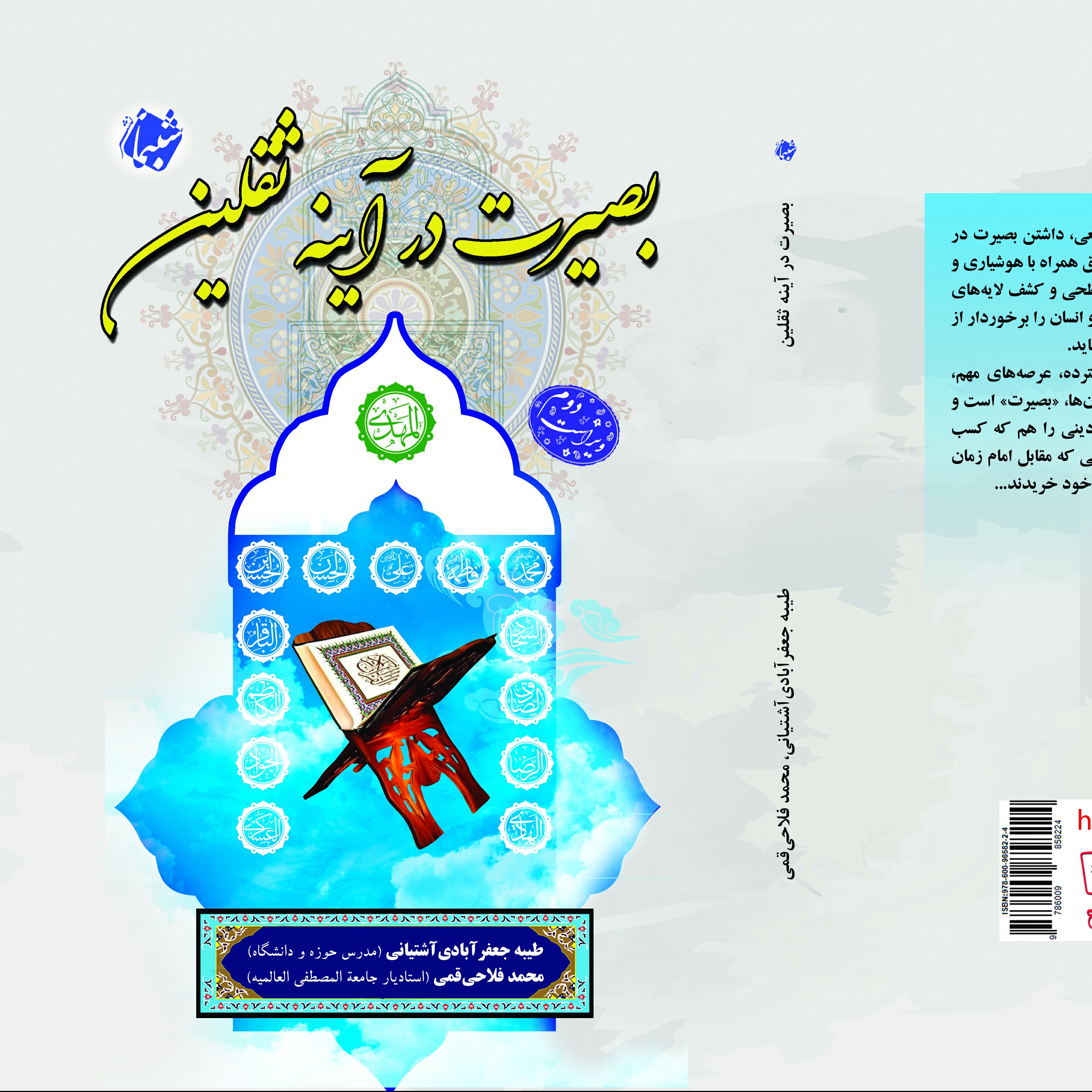 کتاب بصیرت در آینه ثقلین از انتشارات شبنما