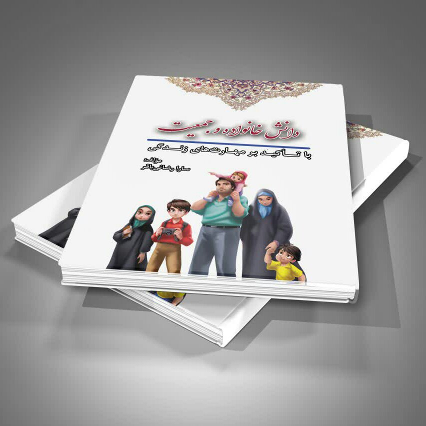 چاپ اختصاصی کتاب دانش خانواده و جمعیت با تأکید بر مهارت های زندگی