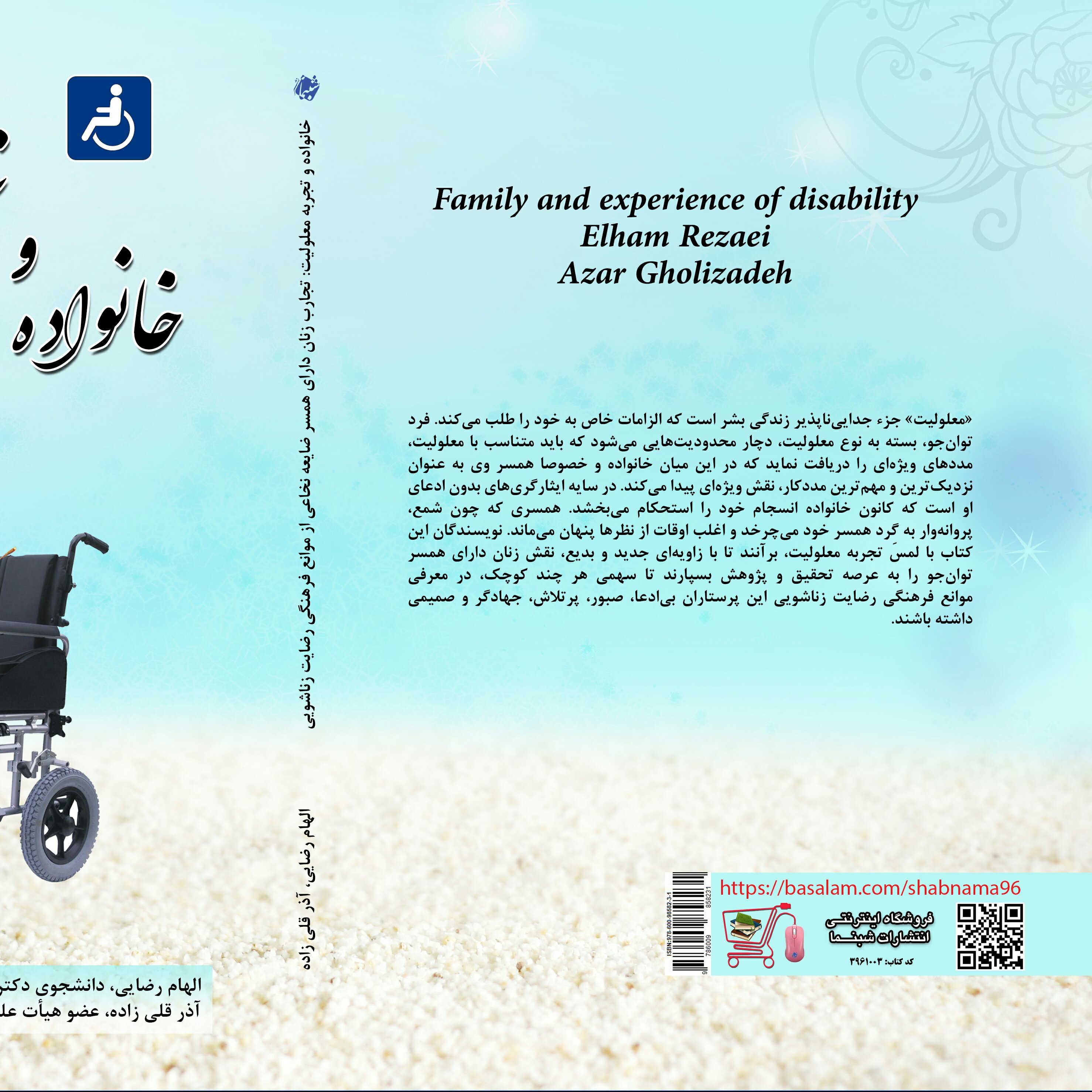 کتاب خانواده و تجربه معلولیت از نشر شبنما