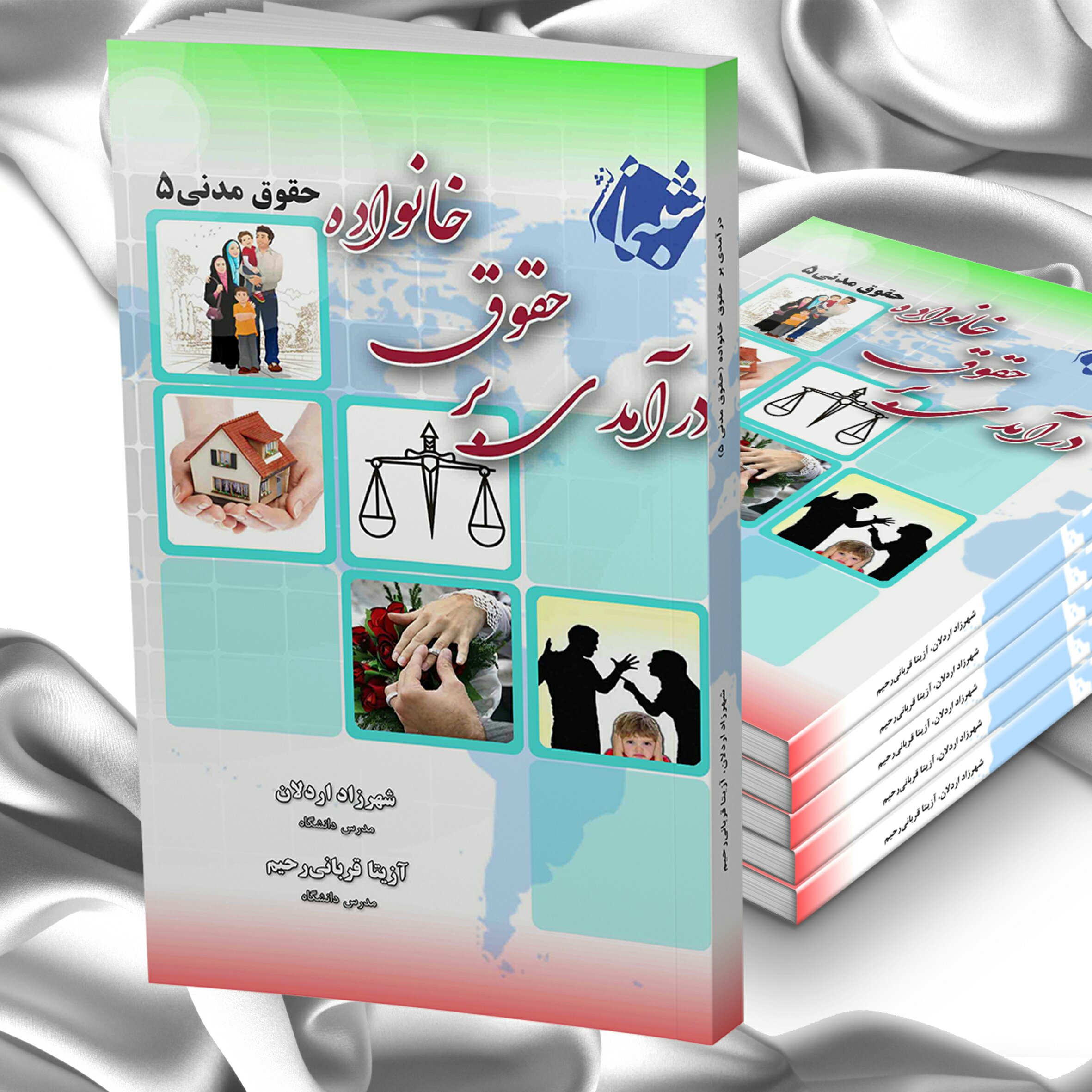 چاپ اختصاصی کتاب درآمدی بر حقوق خانواده یا حقوق مدنی 5 از انتشارات شبنما
