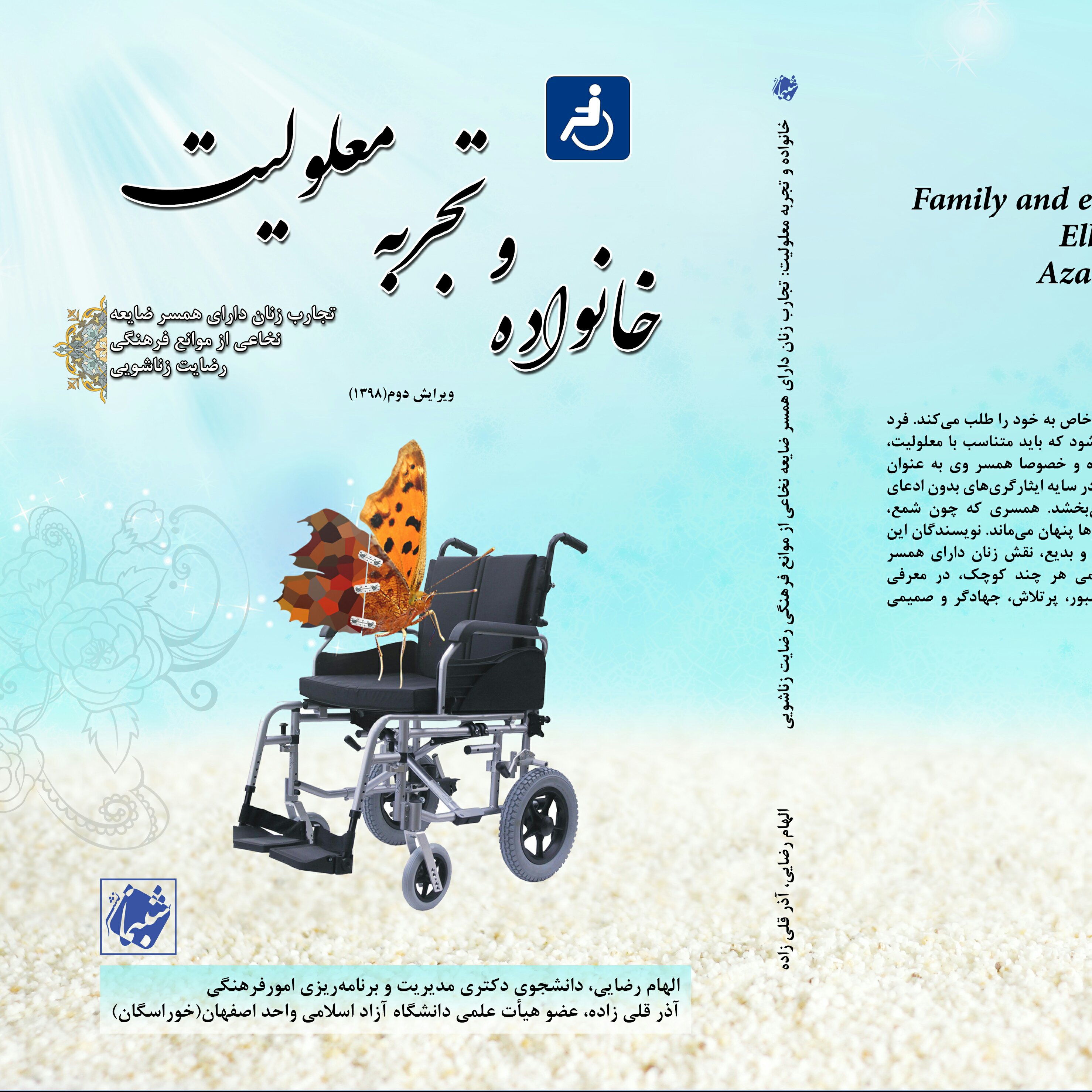 کتاب خانواده و تجربه معلولیت از نشر شبنما