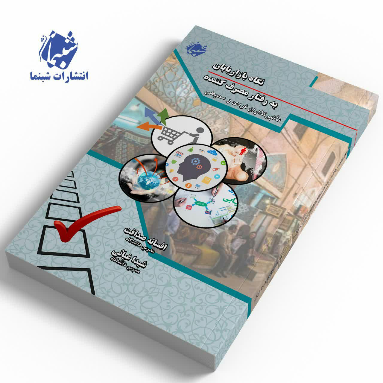 کتاب نگاه بازاریابان به رفتار مصرف کننده از انتشارات شب نما
