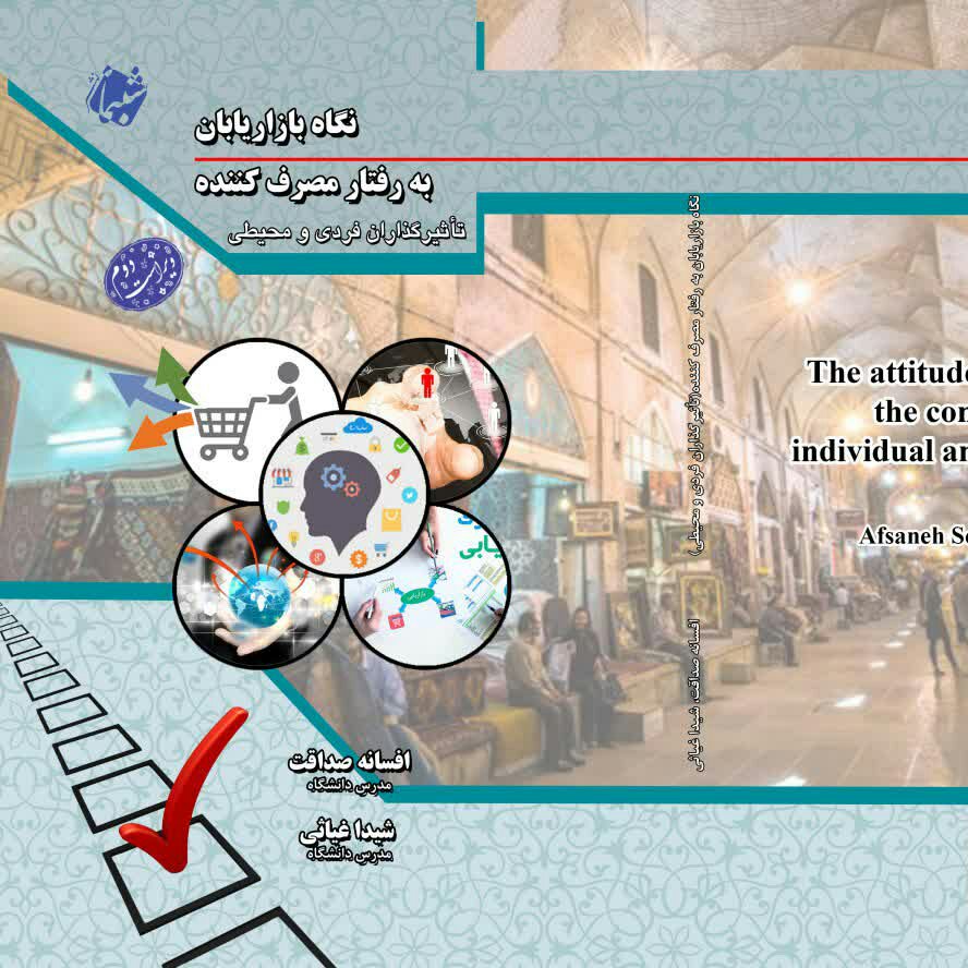 کتاب نگاه بازاریابان به رفتار مصرف کننده از انتشارات شب نما