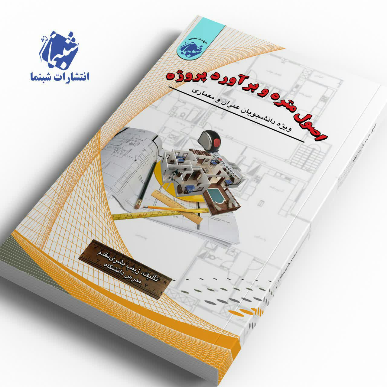 کتاب اصول متره و برآورد پروژه ویژه دانشجویان عمران و معماری از نشر شب نما