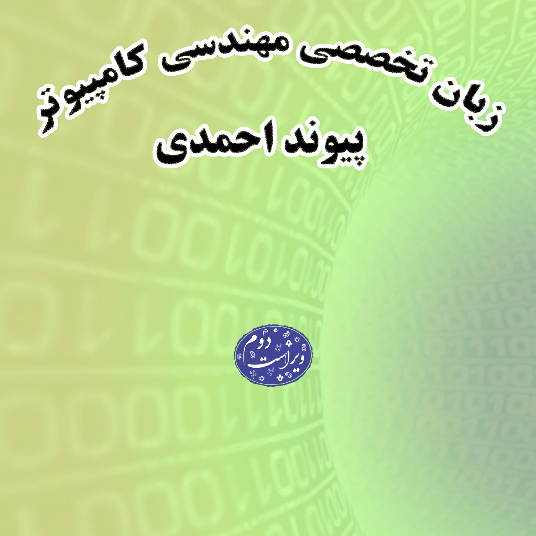 چاپ اختصاصی کتاب زبان تخصصی مهندسی کامپیوتر از انتشارات شبنما