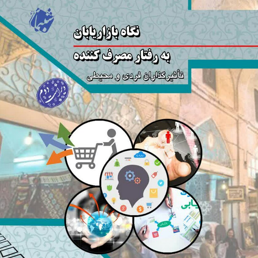 کتاب نگاه بازاریابان به رفتار مصرف کننده از انتشارات شب نما