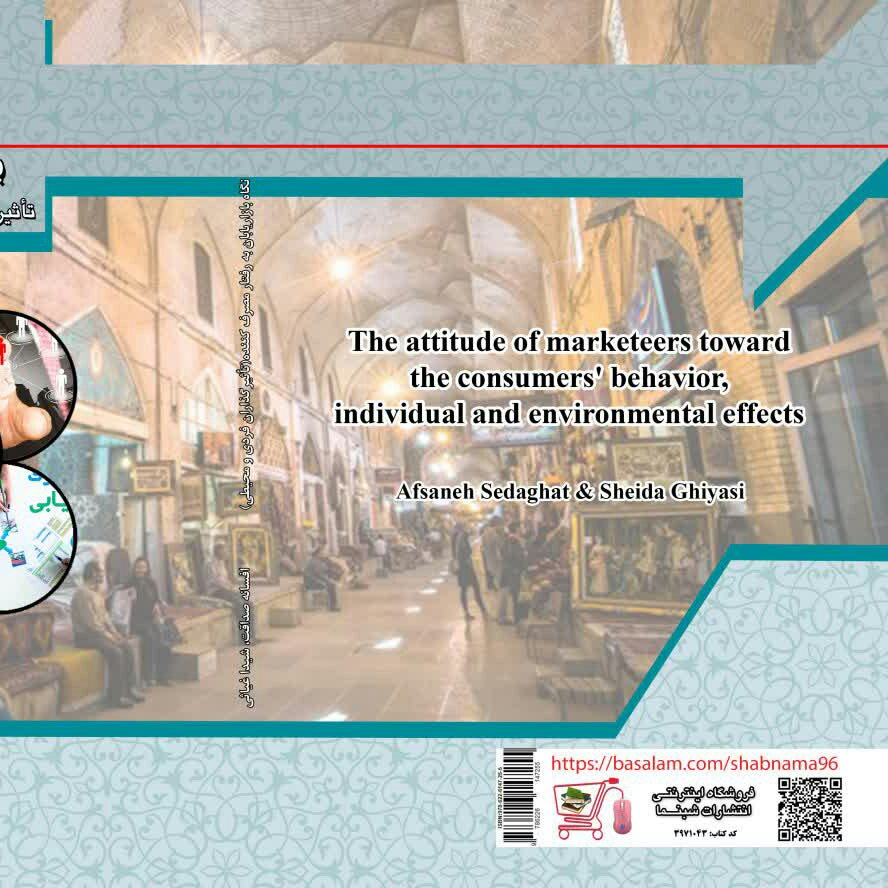 کتاب نگاه بازاریابان به رفتار مصرف کننده از انتشارات شب نما