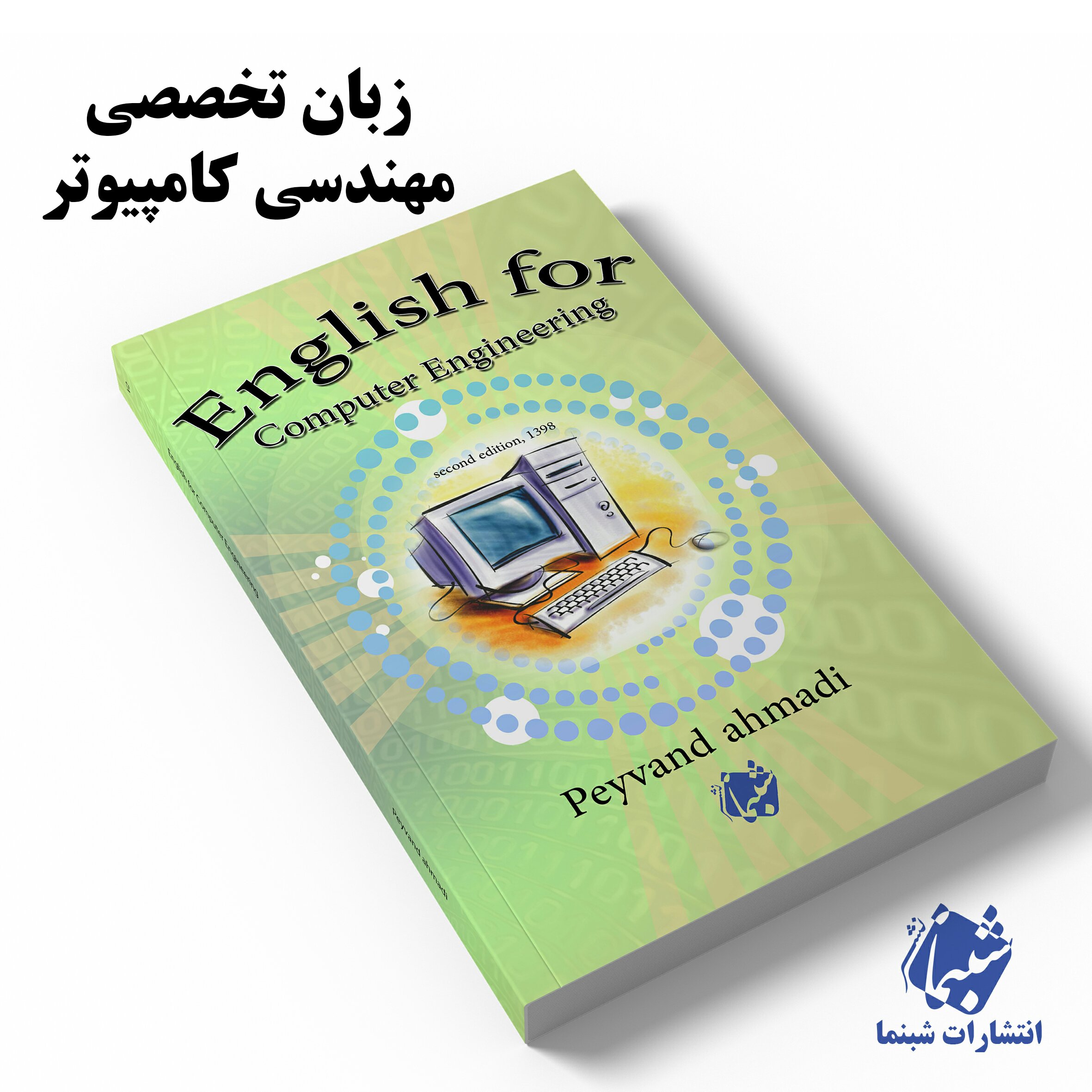 چاپ اختصاصی کتاب زبان تخصصی مهندسی کامپیوتر از انتشارات شبنما