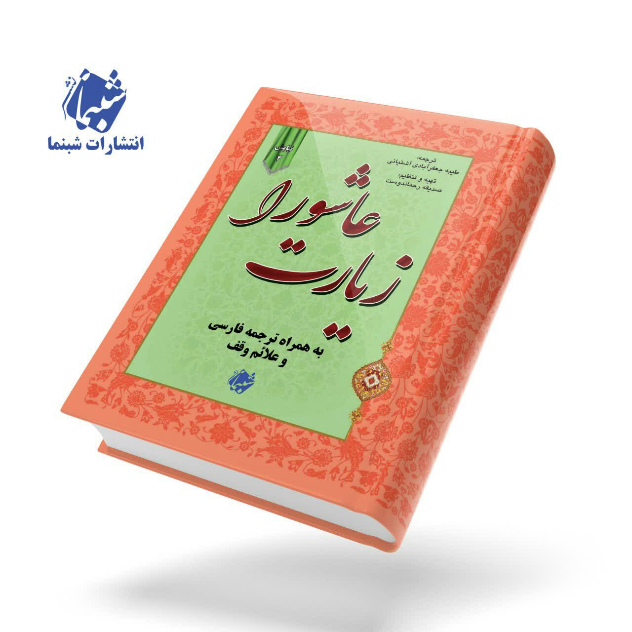 چاپ سفارشی 10 جلد کتاب زیارت عاشورا(نیایش 2) از انتشارات شبنما