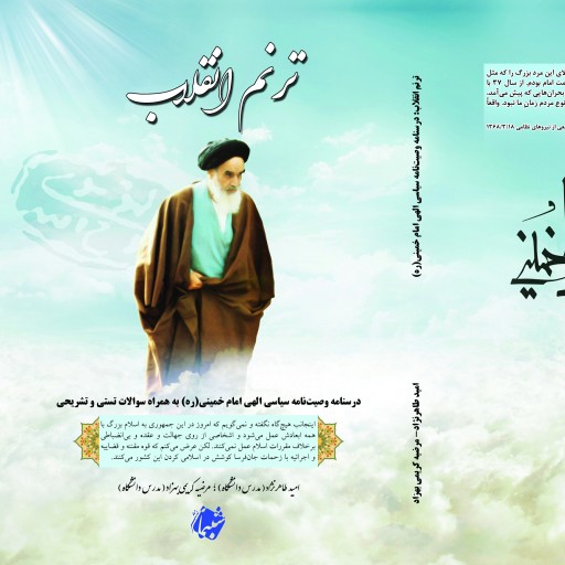 کتاب ترنم انقلاب وصیت نامه امام خمینی ره به همراه سوالات تستی و تشریحی