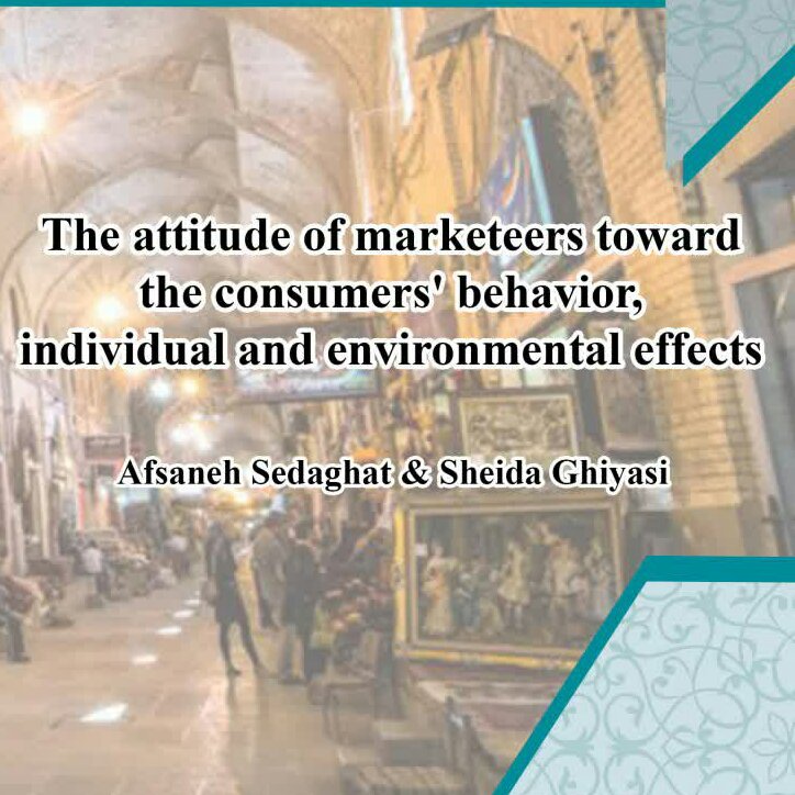 کتاب نگاه بازاریابان به رفتار مصرف کننده از انتشارات شب نما