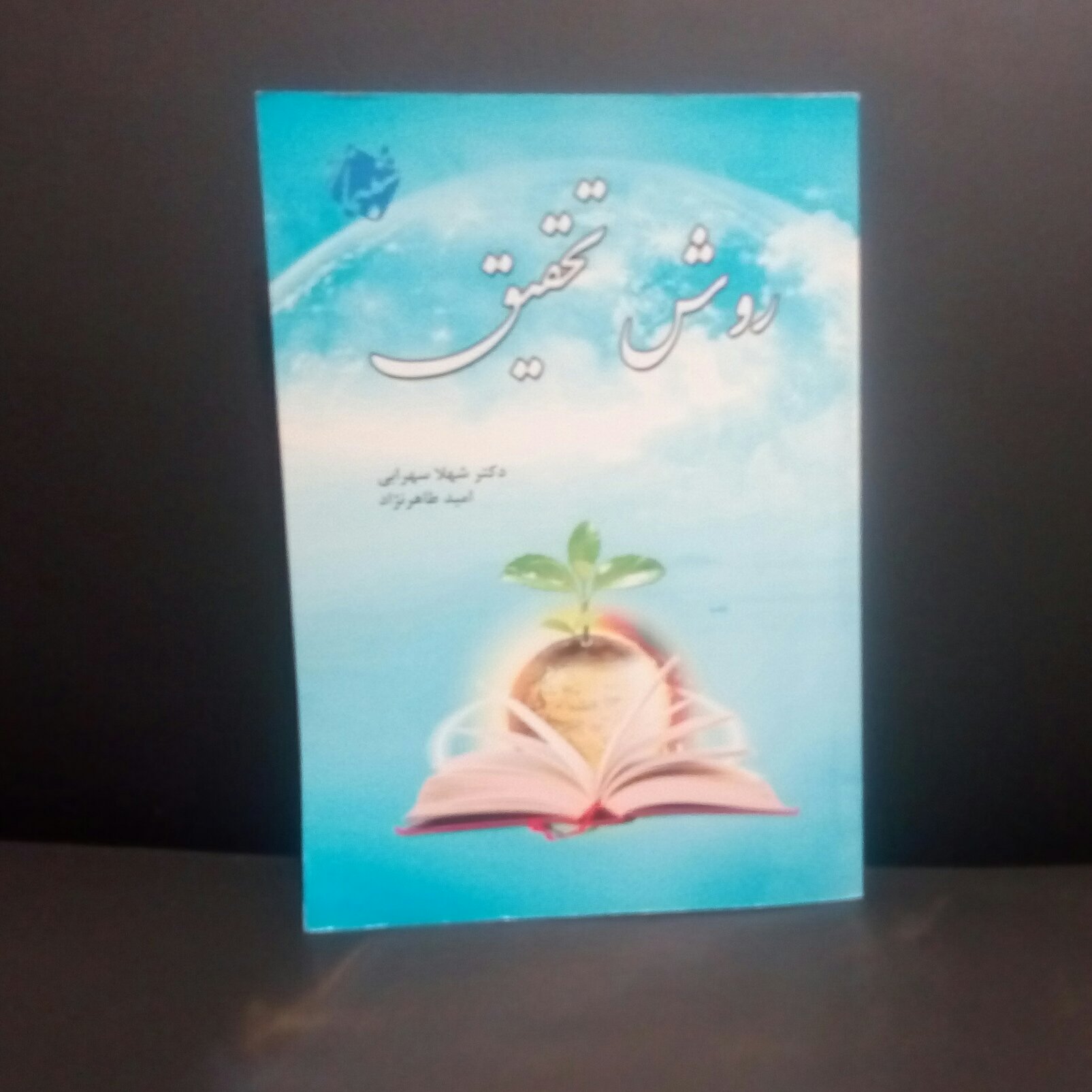 چاپ اختصاصی کتاب روش تحقیق از انتشارات شبنما در قطع وزیری